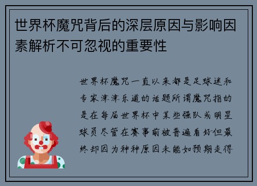 世界杯魔咒背后的深层原因与影响因素解析不可忽视的重要性