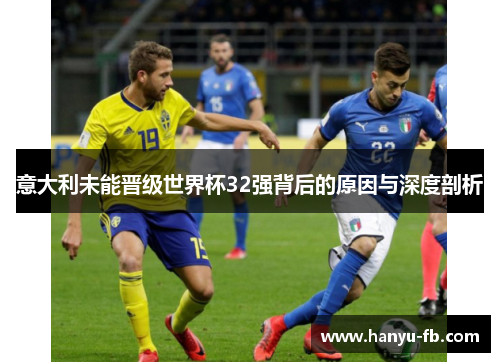 意大利未能晋级世界杯32强背后的原因与深度剖析