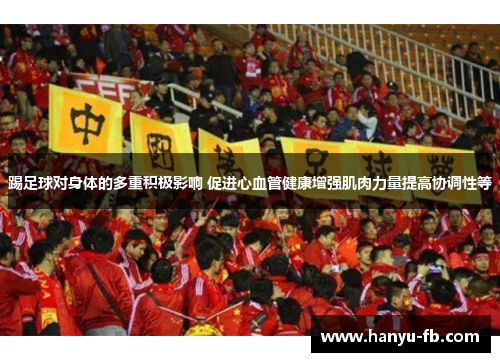 踢足球对身体的多重积极影响 促进心血管健康增强肌肉力量提高协调性等