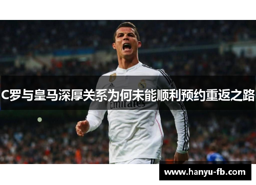 C罗与皇马深厚关系为何未能顺利预约重返之路