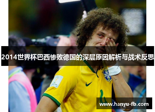2014世界杯巴西惨败德国的深层原因解析与战术反思