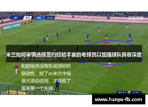 米兰如何审慎选择签约经验丰富的老球员以加强球队阵容深度