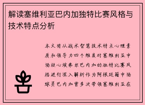 解读塞维利亚巴内加独特比赛风格与技术特点分析