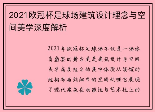 2021欧冠杯足球场建筑设计理念与空间美学深度解析