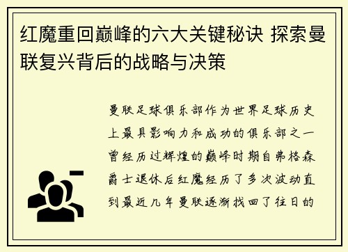 红魔重回巅峰的六大关键秘诀 探索曼联复兴背后的战略与决策