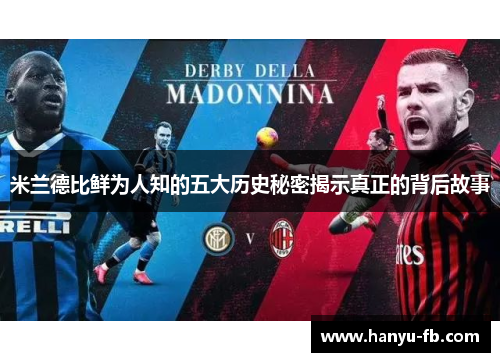 米兰德比鲜为人知的五大历史秘密揭示真正的背后故事