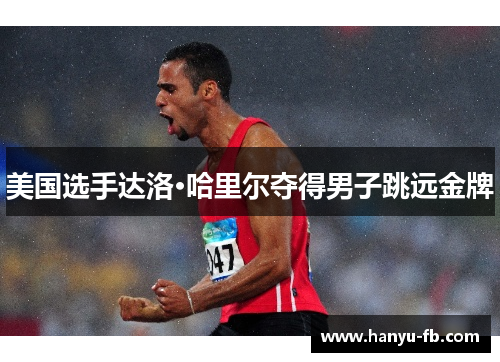 美国选手达洛·哈里尔夺得男子跳远金牌