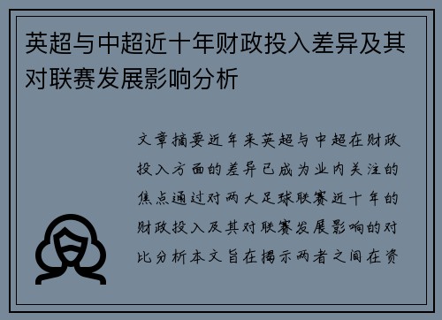 英超与中超近十年财政投入差异及其对联赛发展影响分析