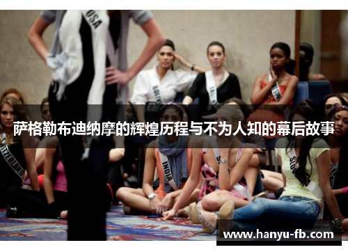 萨格勒布迪纳摩的辉煌历程与不为人知的幕后故事 萨格勒布迪纳摩的辉煌历程与不为人知的幕后故事