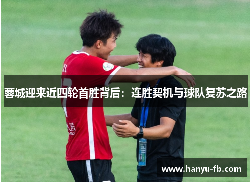 蓉城迎来近四轮首胜背后:连胜契机与球队复苏之路 蓉城迎来近四轮首胜背后:连胜契机与球队复苏之路