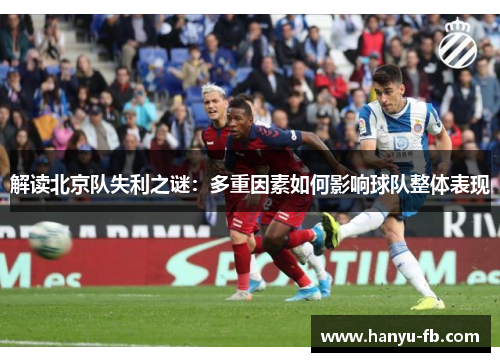 解读北京队失利之谜:多重因素如何影响球队整体表现 解读北京队失利之谜:多重因素如何影响球队整体表现
