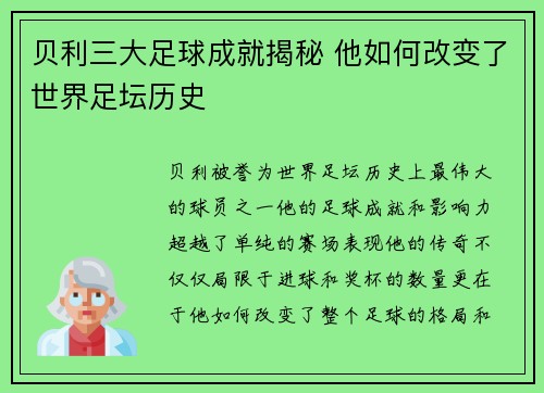 贝利三大足球成就揭秘 他如何改变了世界足坛历史 贝利三大足球成就揭秘 他如何改变了世界足坛历史