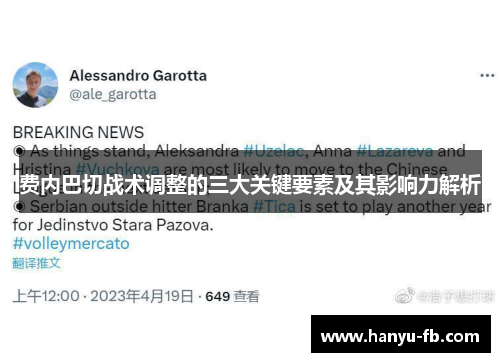 费内巴切战术调整的三大关键要素及其影响力解析 费内巴切战术调整的三大关键要素及其影响力解析