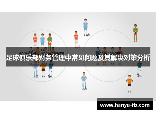 足球俱乐部财务管理中常见问题及其解决对策分析 足球俱乐部财务管理中常见问题及其解决对策分析