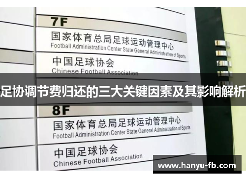 足协调节费归还的三大关键因素及其影响解析 足协调节费归还的三大关键因素及其影响解析