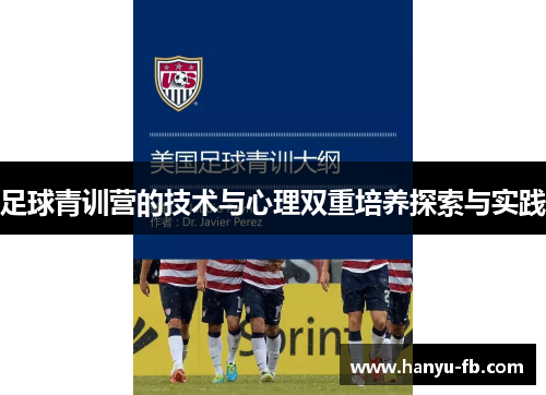 足球青训营的技术与心理双重培养探索与实践 足球青训营的技术与心理双重培养探索与实践