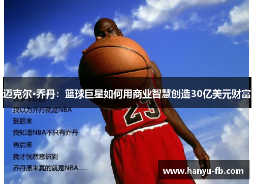 迈克尔·乔丹：篮球巨星如何用商业智慧创造30亿美元财富