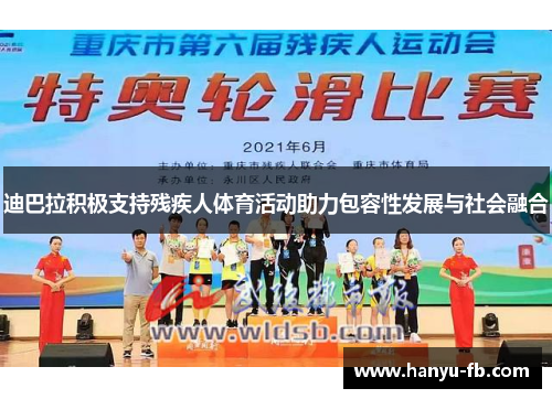 迪巴拉积极支持残疾人体育活动助力包容性发展与社会融合