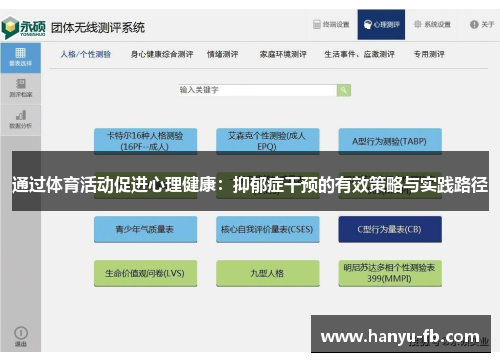 通过体育活动促进心理健康:抑郁症干预的有效策略与实践路径 通过体育活动促进心理健康:抑郁症干预的有效策略与实践路径