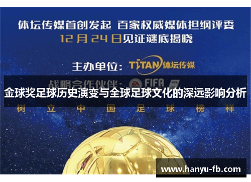 金球奖足球历史演变与全球足球文化的深远影响分析 金球奖足球历史演变与全球足球文化的深远影响分析