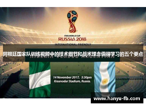 阿根廷国家队训练视频中的技术细节和战术理念值得学习的五个要点