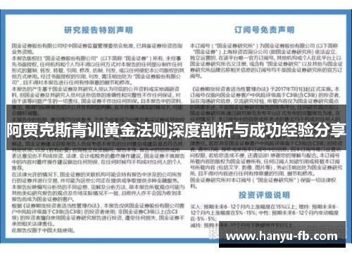 阿贾克斯青训黄金法则深度剖析与成功经验分享