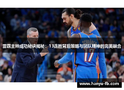 雷霆主帅成功秘诀揭秘：13连胜背后策略与团队精神的完美融合