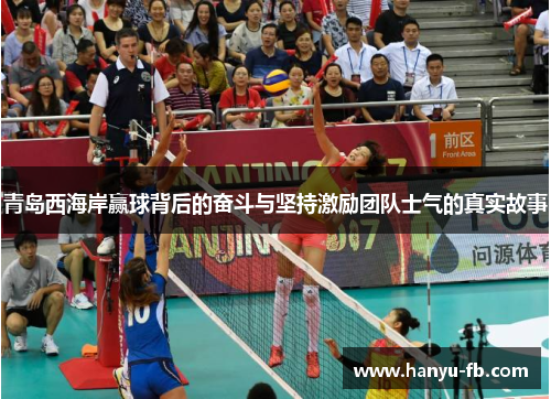 青岛西海岸赢球背后的奋斗与坚持激励团队士气的真实故事 青岛西海岸赢球背后的奋斗与坚持激励团队士气的真实故事