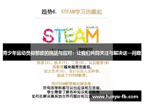 青少年运动员抑郁症的挑战与应对:让我们共同关注与解决这一问题 青少年运动员抑郁症的挑战与应对:让我们共同关注与解决这一问题