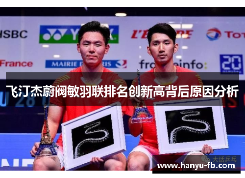 飞汀杰蔚阀敏羽联排名创新高背后原因分析 飞汀杰蔚阀敏羽联排名创新高背后原因分析
