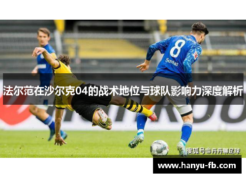法尔范在沙尔克04的战术地位与球队影响力深度解析