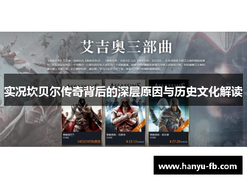 实况坎贝尔传奇背后的深层原因与历史文化解读