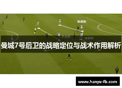 曼城7号后卫的战略定位与战术作用解析 曼城7号后卫的战略定位与战术作用解析