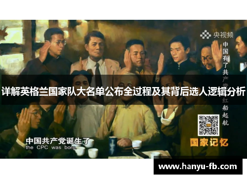 详解英格兰国家队大名单公布全过程及其背后选人逻辑分析 详解英格兰国家队大名单公布全过程及其背后选人逻辑分析