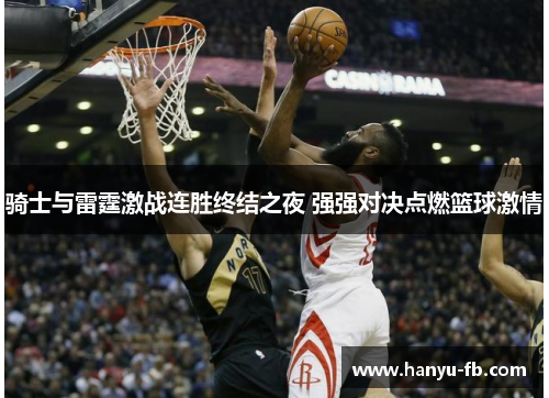 骑士与雷霆激战连胜终结之夜 强强对决点燃篮球激情 骑士与雷霆激战连胜终结之夜 强强对决点燃篮球激情
