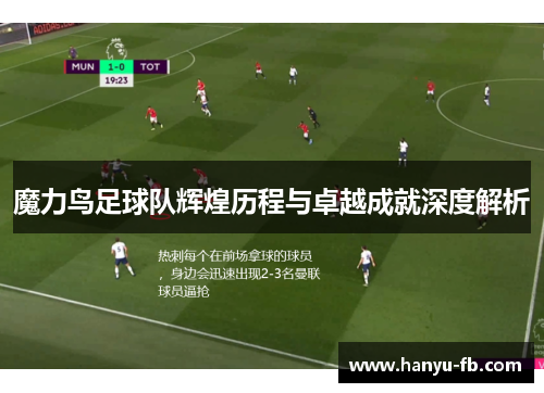 魔力鸟足球队辉煌历程与卓越成就深度解析