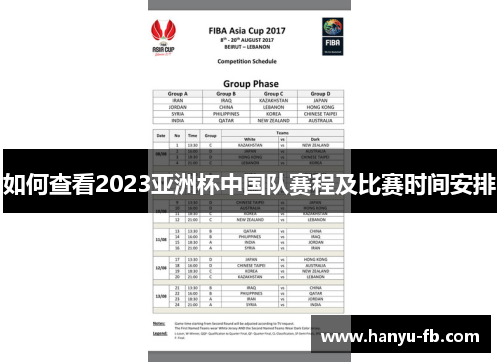 如何查看2023亚洲杯中国队赛程及比赛时间安排 如何查看2023亚洲杯中国队赛程及比赛时间安排