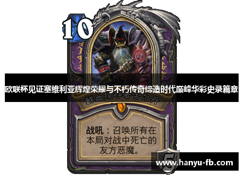 欧联杯见证塞维利亚辉煌荣耀与不朽传奇缔造时代巅峰华彩史录篇章 欧联杯见证塞维利亚辉煌荣耀与不朽传奇缔造时代巅峰华彩史录篇章