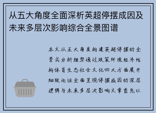 从五大角度全面深析英超停摆成因及未来多层次影响综合全景图谱