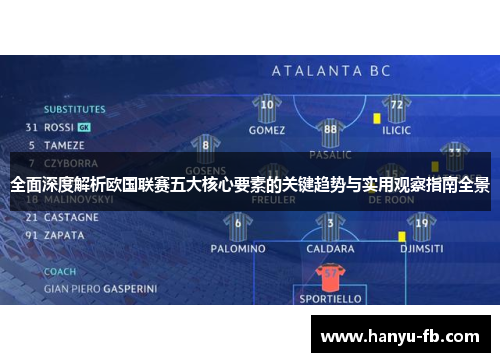 全面深度解析欧国联赛五大核心要素的关键趋势与实用观察指南全景 全面深度解析欧国联赛五大核心要素的关键趋势与实用观察指南全景