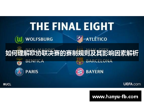 如何理解欧协联决赛的赛制规则及其影响因素解析 如何理解欧协联决赛的赛制规则及其影响因素解析