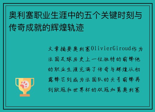 奥利塞职业生涯中的五个关键时刻与传奇成就的辉煌轨迹