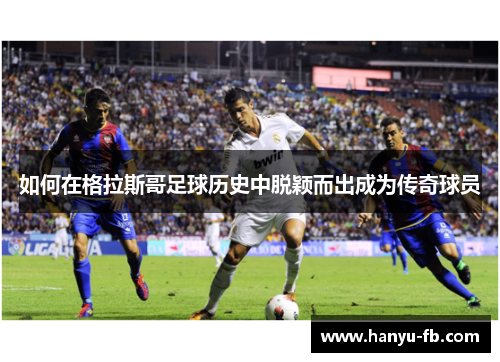 如何在格拉斯哥足球历史中脱颖而出成为传奇球员