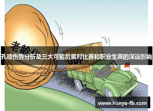 孔德伤势分析及三大可能后果对比赛和职业生涯的深远影响 孔德伤势分析及三大可能后果对比赛和职业生涯的深远影响