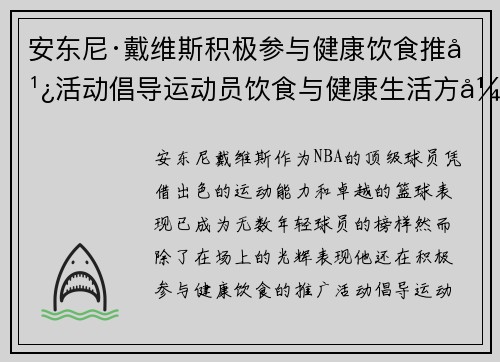 安东尼·戴维斯积极参与健康饮食推广活动倡导运动员饮食与健康生活方式 安东尼·戴维斯积极参与健康饮食推广活动倡导运动员饮食与健康生活方式