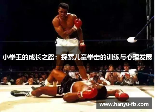 小拳王的成长之路：探索儿童拳击的训练与心理发展