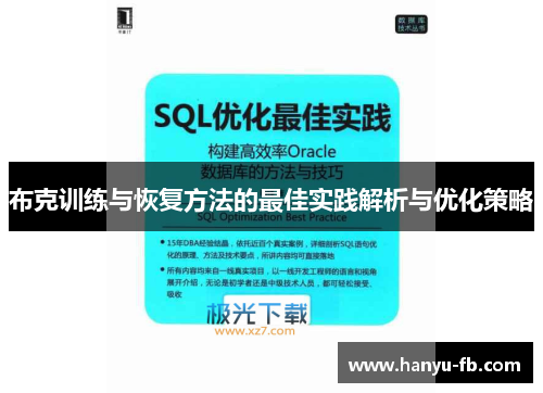 布克训练与恢复方法的最佳实践解析与优化策略