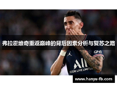 弗拉霍维奇重返巅峰的背后因素分析与复苏之路 弗拉霍维奇重返巅峰的背后因素分析与复苏之路