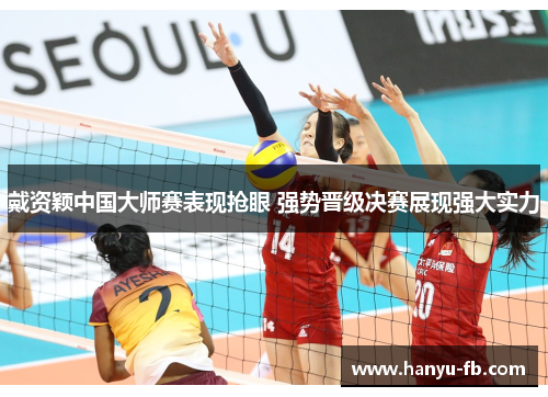 戴资颖中国大师赛表现抢眼 强势晋级决赛展现强大实力