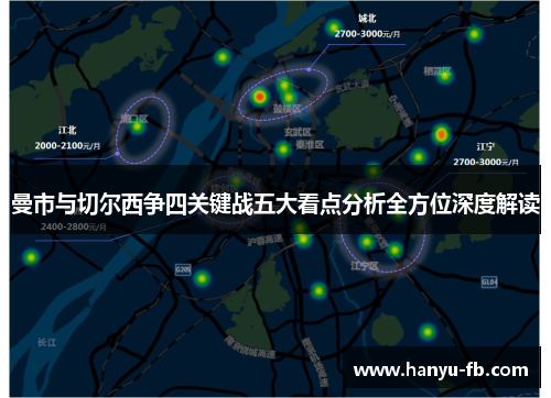 曼市与切尔西争四关键战五大看点分析全方位深度解读 曼市与切尔西争四关键战五大看点分析全方位深度解读